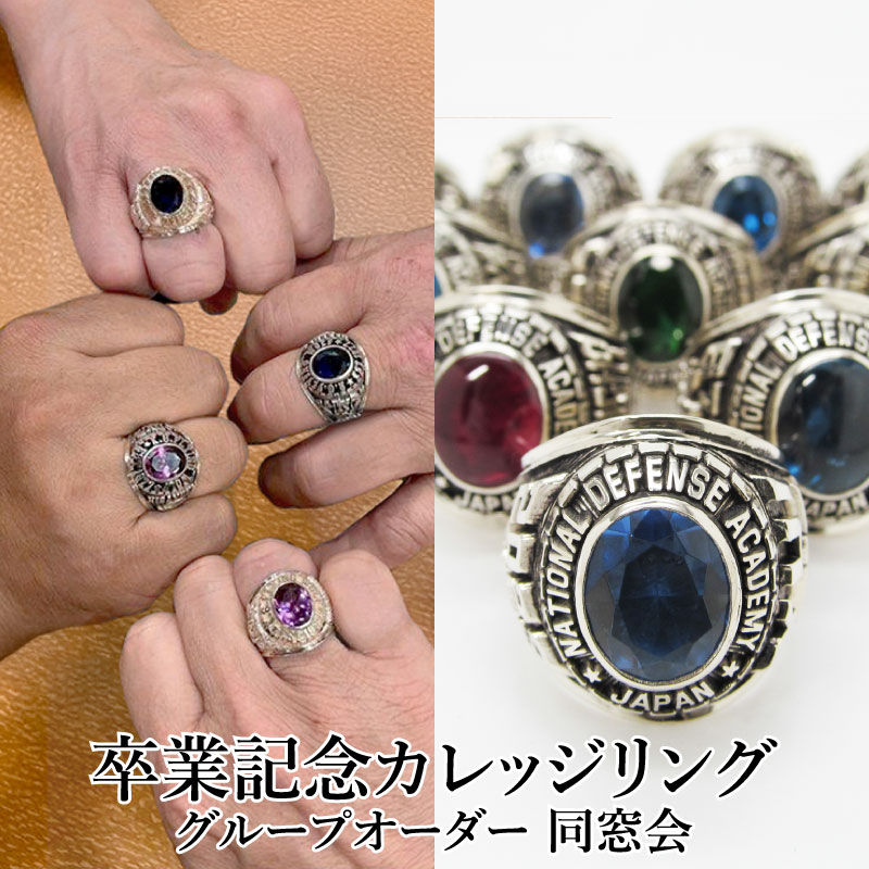 OB OG向け グループオーダー カレッジリング 卒業記念品 同窓会 謝恩会 団体注文 グループ割引 オーダーメイド リング シルバー シルバー925 ストーン 選択可能 卒業 大学 大学院 高校 部活 指輪 オリジナル オーダー 日本製 送料無料｜フィリップカレッジリング 180,000円
