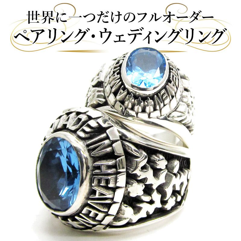 オリジナル ペアリング カレッジリング オーダー セット フルオーダー オーダーメイド 2個セット シルバー 高品質 刻印 婚約指輪 結婚指輪 エンゲージリング レディース メンズ カップル ペア 指輪 サイズ 名入れ 名前 アフターサービス ケース付