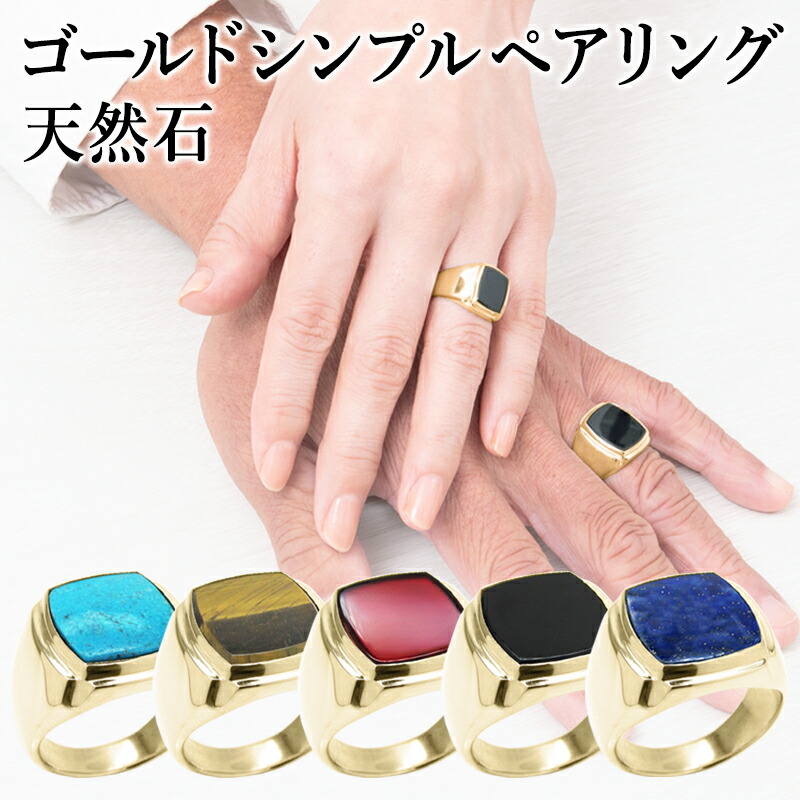 【ゴールド】 シグネットリング ペアリング カレッジリング 天然石 14金 14K K14 ペア メンズ ピンキー ピンキーリング 印台 シンプル オニキス タイガーアイ カーネリアン ラピスラズリ ターコイズ リング メンズリング レディース ユニセックス 印台リング