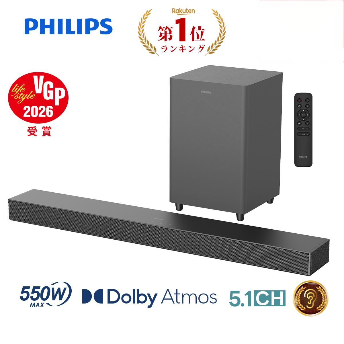 【VGP2026受賞】フィリップス サウンドバー テレビ スピーカー 5.1ch サブウーファー Dolby Atmos PC ワイヤレス 550W ホームシアター スピーカー 無線 ゲーム スマートフォン パソコン TV bluetooth HDMI ARC 光デジタル 同軸デジタル AUX USB|PHILIPSオーディオビジュアル公式