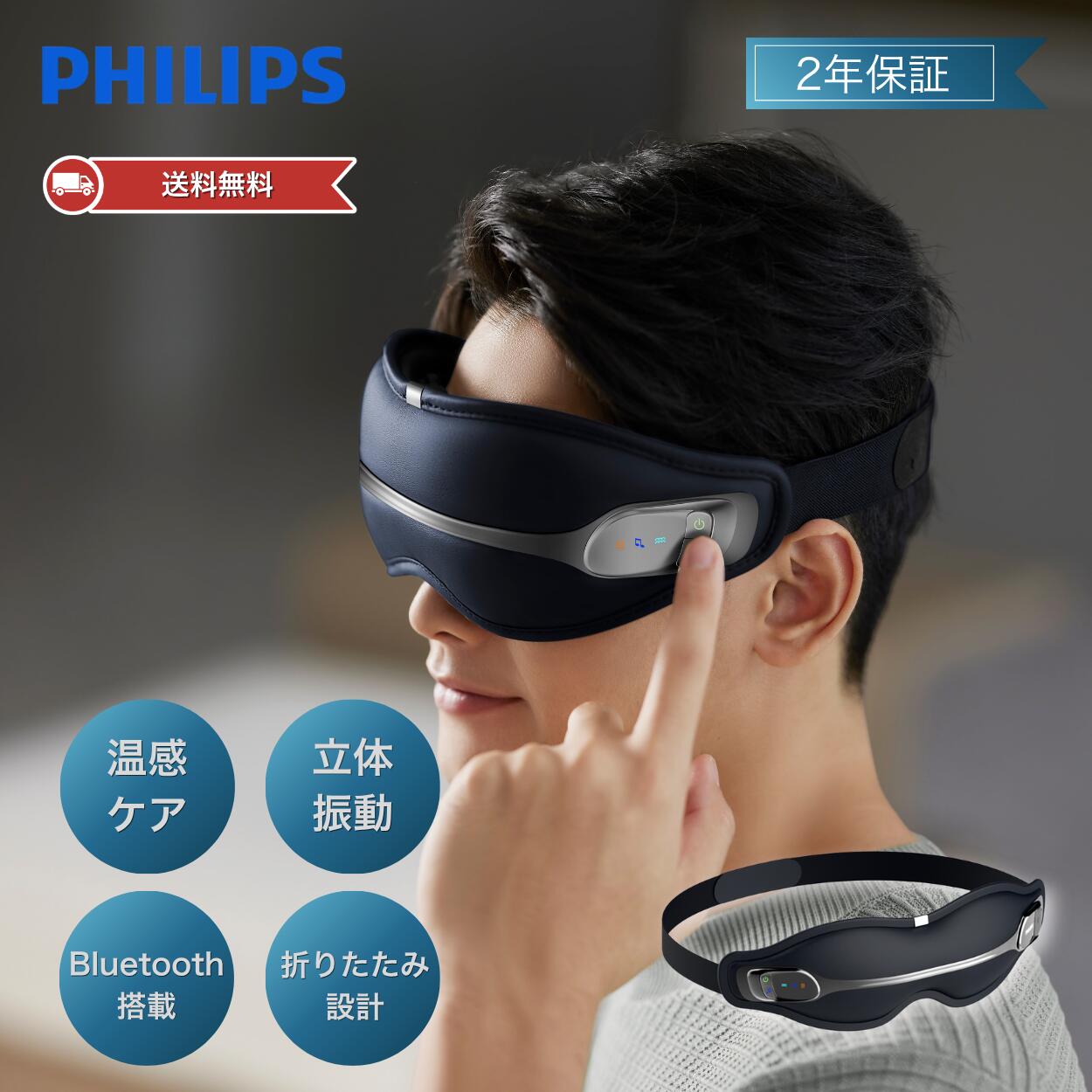 【公式★1,000円OFFクーポン】フィリップス アイマッサージャー ホットアイマスク PHILIPS 目元エステ アイウォーマー 振動 温熱 3Dフィット 折りたたみ 音声操作 目元ケア 癒し グッズ 誕生日 母の日 プレゼント ギフト 男性 女性 実用的 PPM2321