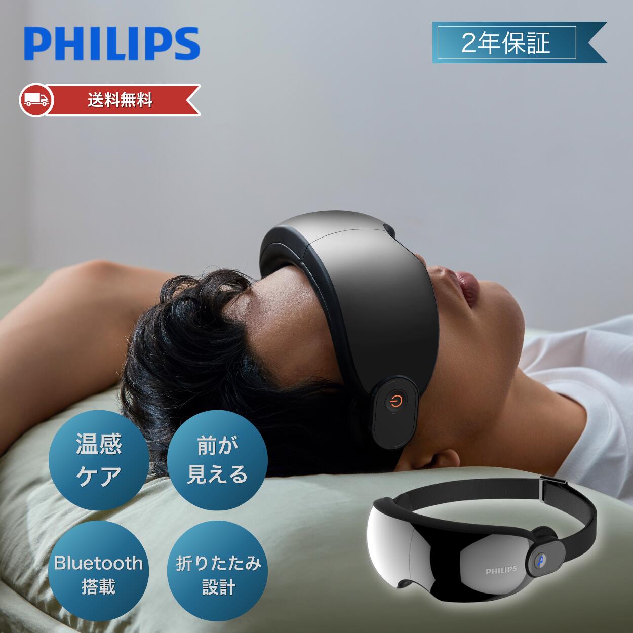 【公式★1,000円OFFクーポン】フィリップス アイマッサージャー ホットアイマスク PHILIPS 目元エステ 加圧 エアバッグ 目元ケア 温熱 振動 Bluetooth 音楽 前が見える アイウォーマー 癒し 誕生日 母の日 プレゼント ギフト 男性 女性 PPM2701 19,524円