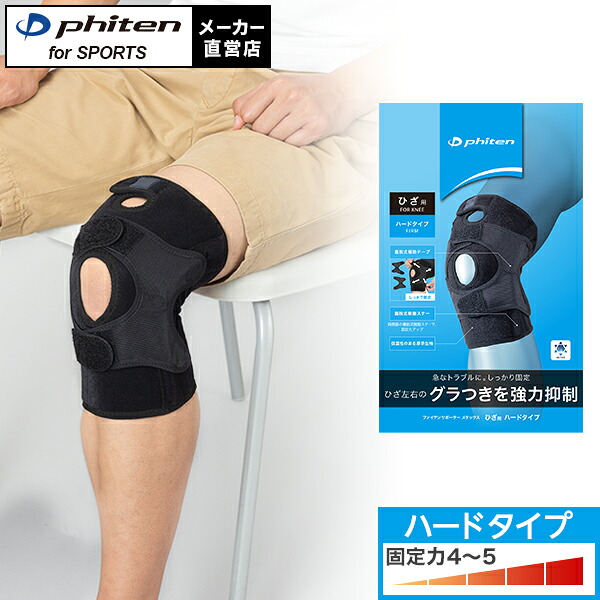 ファイテンサポーター メタックス ひざ用ハードタイプ 柔軟性のあるステーが添え木のよう