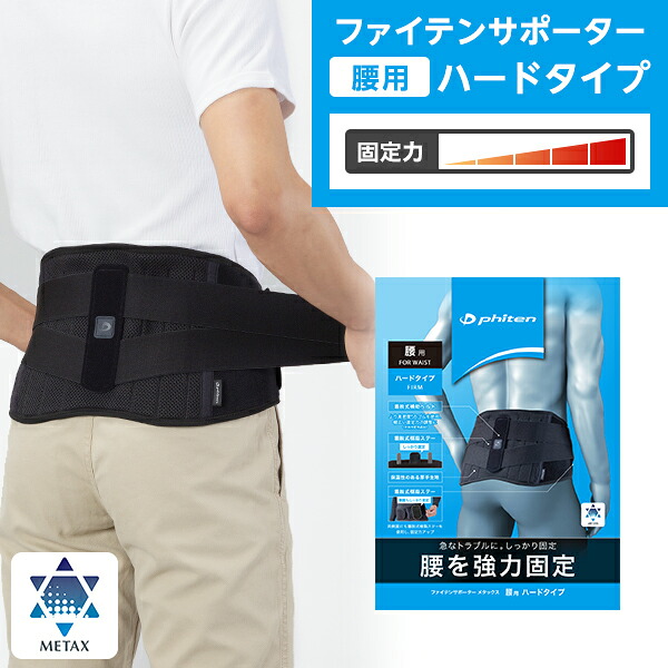 腰を強力固定 腰用サポーター 腰ベルト 腰痛サポーター ギックリ腰 椎間板ヘルニア ファイテンサポーター メタックス 腰用ハードタイプ 重い荷物を持つ 運ぶなど腰に負担がかかる方や 腰に激しい痛みがある方に