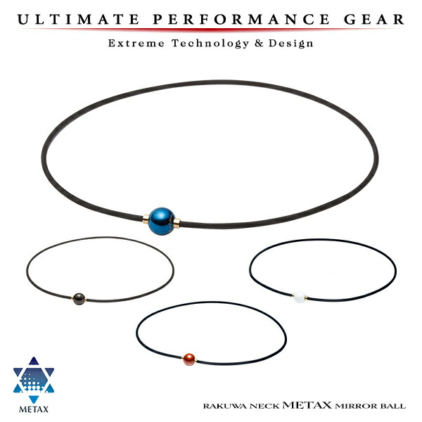 ファイテン メタックス Rakuwaネック メタックス ミラーボール 羽生結弦選手愛用 小さな球形の留め具が首元を彩る ファイテンスポーツ店phiten ネックレス 羽生結弦選手愛用 Rakuwaネックレス メタックス 送料無料 Upgシリーズ