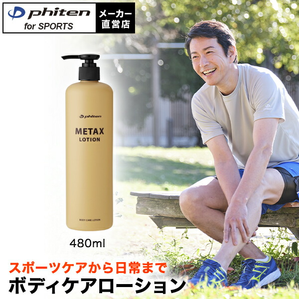 楽天市場】ファイテン メタックスローションb 1000ml(詰替用)マッサージローション ボディローション ボディーローション スキンローション ボディ ケア【ボディクリーム マッサージローション】 : ファイテンスポーツ楽天市場店