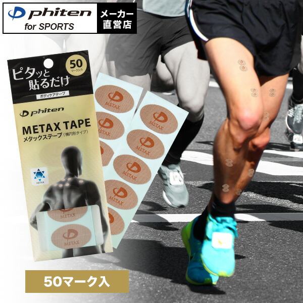 楽天市場】ファイテン メタックステープ 50マーク入 メタックス テープ