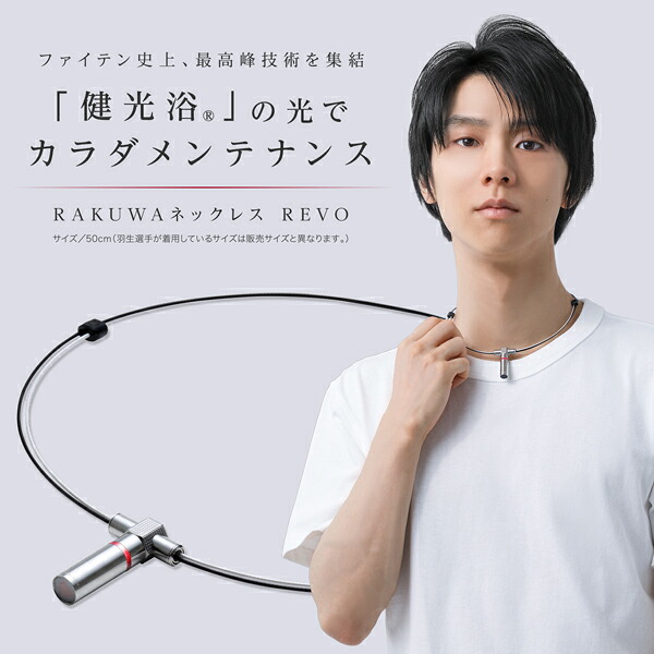 ファイテン RAKUWAネックレス REVO