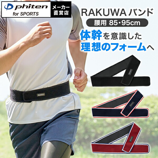 ファイテン　腰RAKUベルト 楽天市場】ファイテン RAKUWAバンド(85cm・95cm) サポーター 腰