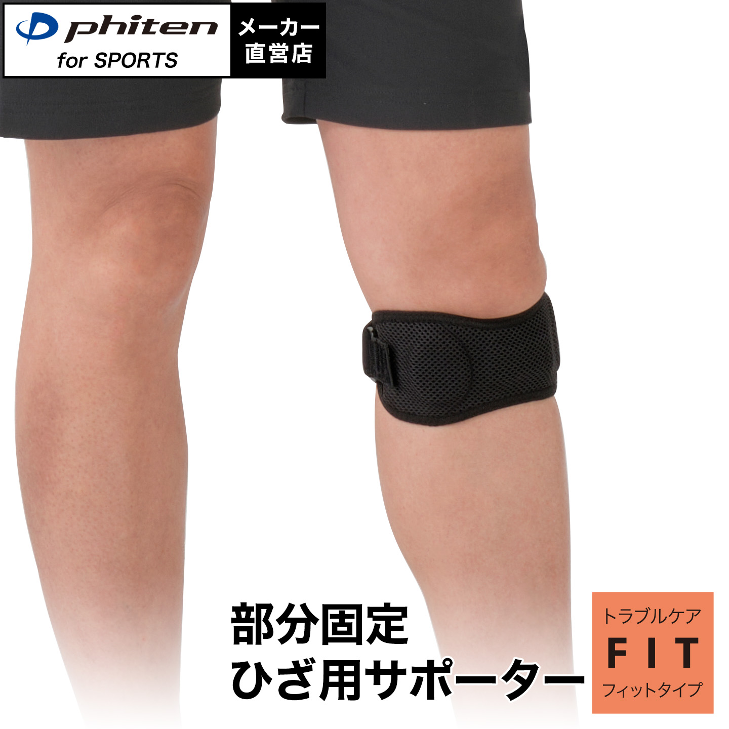 ファイテン ファイテンサポーター ナノメタックス フィットタイプ ひざ用(1枚入) バンド 膝 サポーター 膝サポーター バンドサポーター ニーサポーター ニーバンド 膝バンド 固定 着圧 膝上 膝下 メッシュ メンズ 女性用 男性用