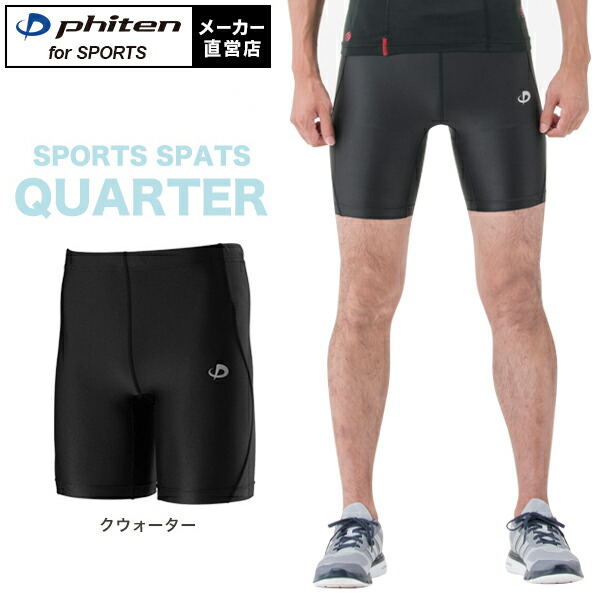 楽天市場】ファイテン スポーツスパッツ 一分丈(吸汗速乾) ファイテン