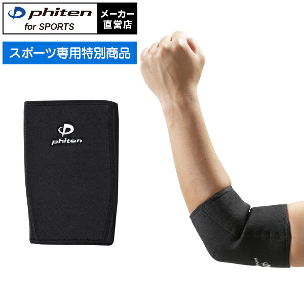 楽天市場】ファイテン スポーツサポーター ひじ用 サポーター 【メール