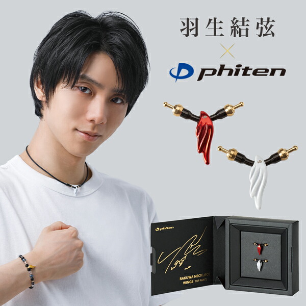 羽生結弦　ファイティン　RAKUWA メモリアルセット ミラーボールシリーズから待望の羽生選手着用モデルが登場