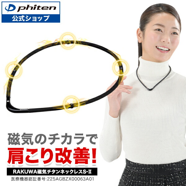 楽天市場】【在庫品】ファイテン RAKUWA磁気チタンネックレスS