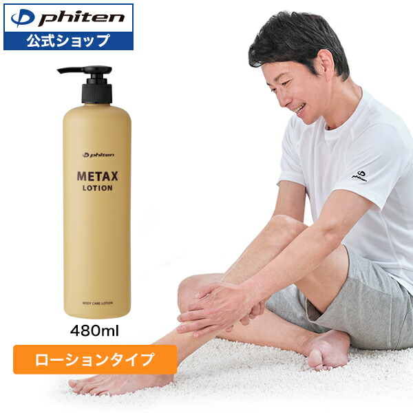 楽天市場】ファイテン メタックスローション 1000ml(詰替用)phiten 