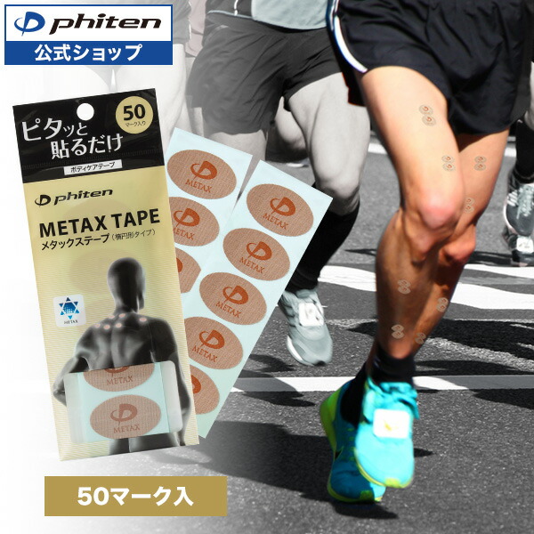 楽天市場】ファイテン メタックステープ 楕円形タイプ（50マーク