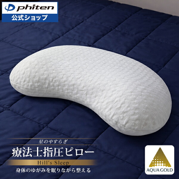 楽天市場】ファイテン 星のやすらぎ 療法士ピロー ゼロ フィーリング