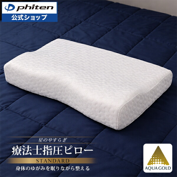 楽天市場】ファイテン 星のやすらぎ 療法士指圧ピロー ヒルズスリープ
