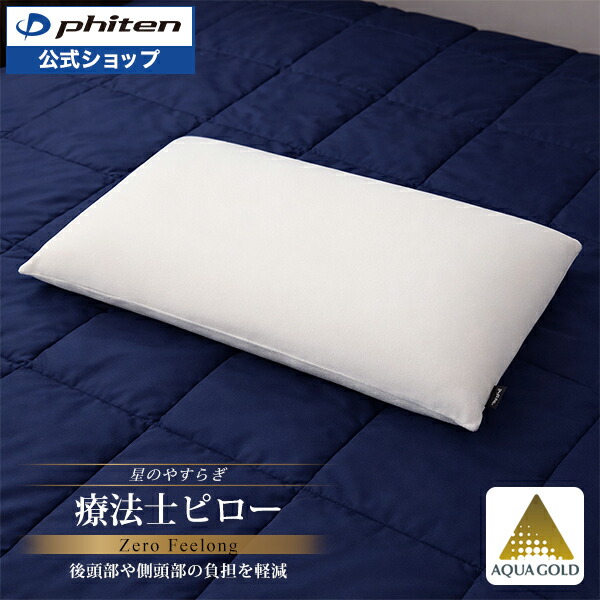 楽天市場】ファイテン 星のやすらぎ 療法士指圧ピロー ヒルズスリープ