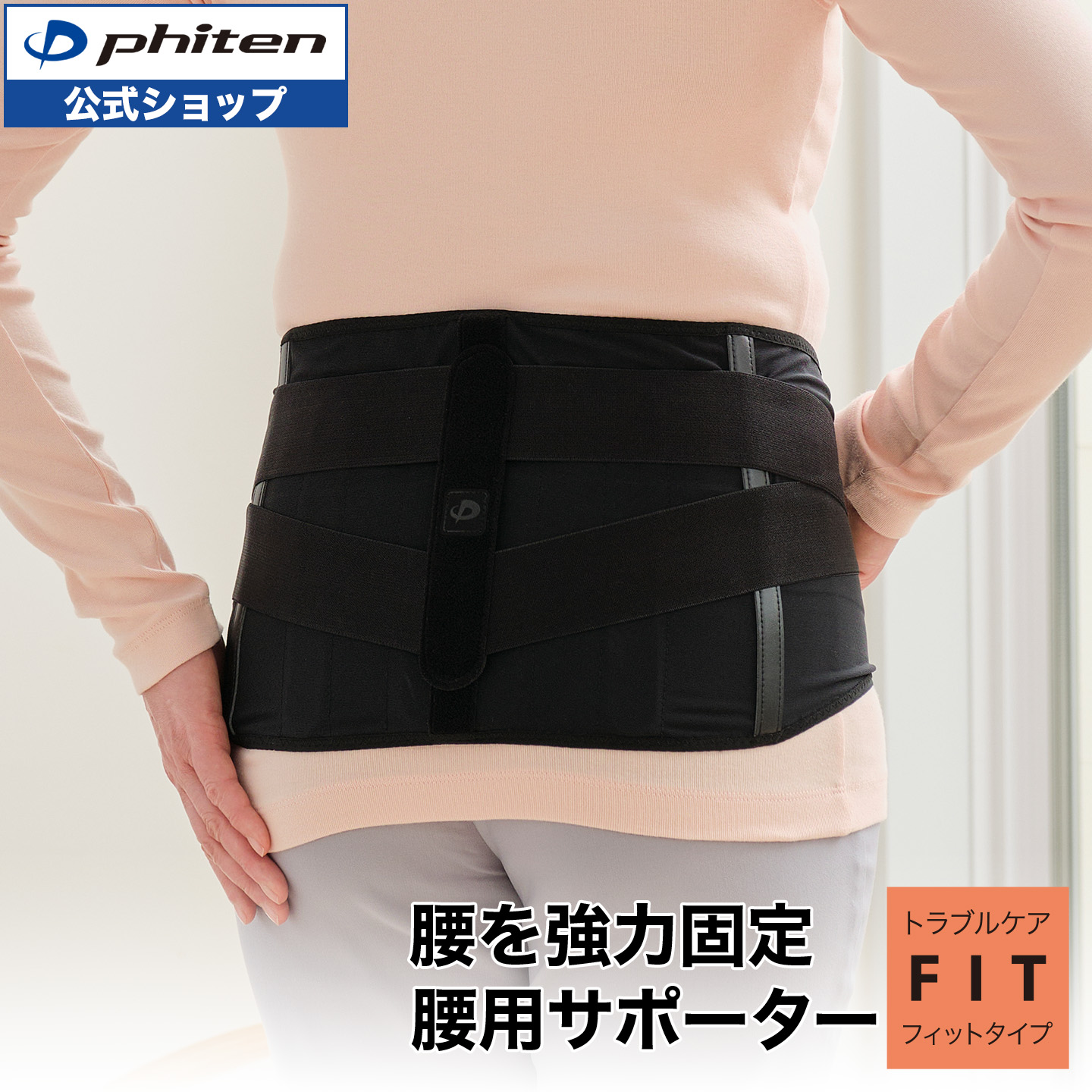 ファイテン ファイテンサポーター ナノメタックス フィットタイプ 腰用 サポーター 腰 固定 通気性 着脱式 腰サポートベルト ウエスト サポート 腰サポーター 女性用 男性用 女性 男性 レディース メンズ 腰サポート 腰のサポーター 腰用サポーター phitenサポーター