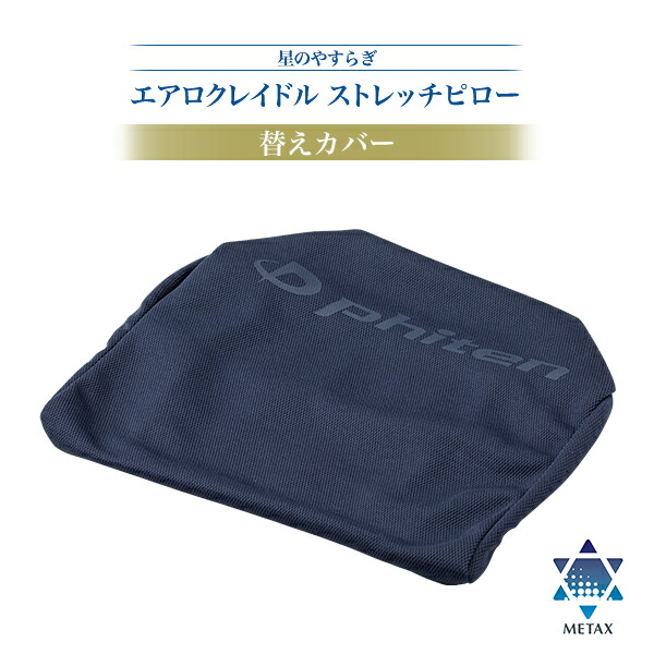 楽天市場】ファイテン 星のやすらぎ エアロクレイドル 専用