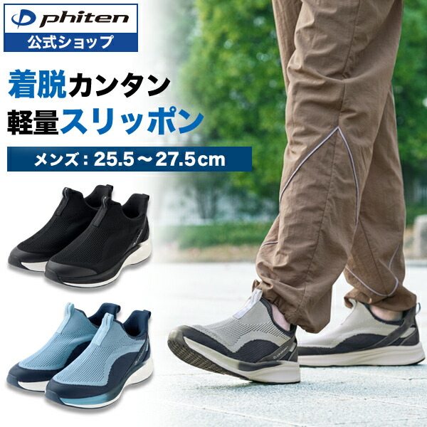 ファイテン スリッポン (SW-066) メンズ 25.5cm 26cm 26.5cm 27cm 27.5cm 靴 シューズ 脱ぎ履き しやすい 軽量シューズ 軽量 スリッポンシューズ スニーカー メンズスリッポン カジュアルシューズ 軽量スニーカー メンズスリッポンシューズ 軽量スニーカーメンズ|ファイテン店