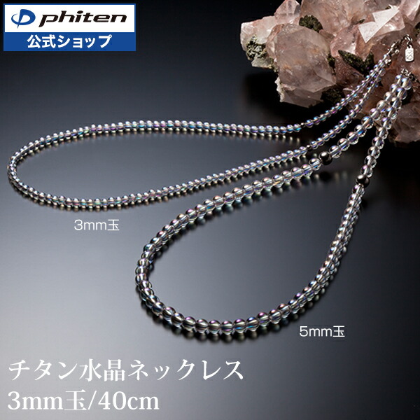 【楽天市場】ファイテン 水晶コンビブレス 17cm(5mm・7mm玉 