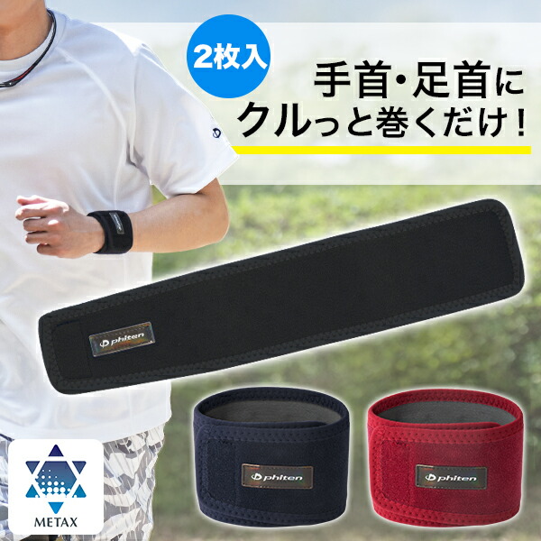 ファイテン　RAKUWAバンド　メタックス(2枚入)　【メール便】サポーター