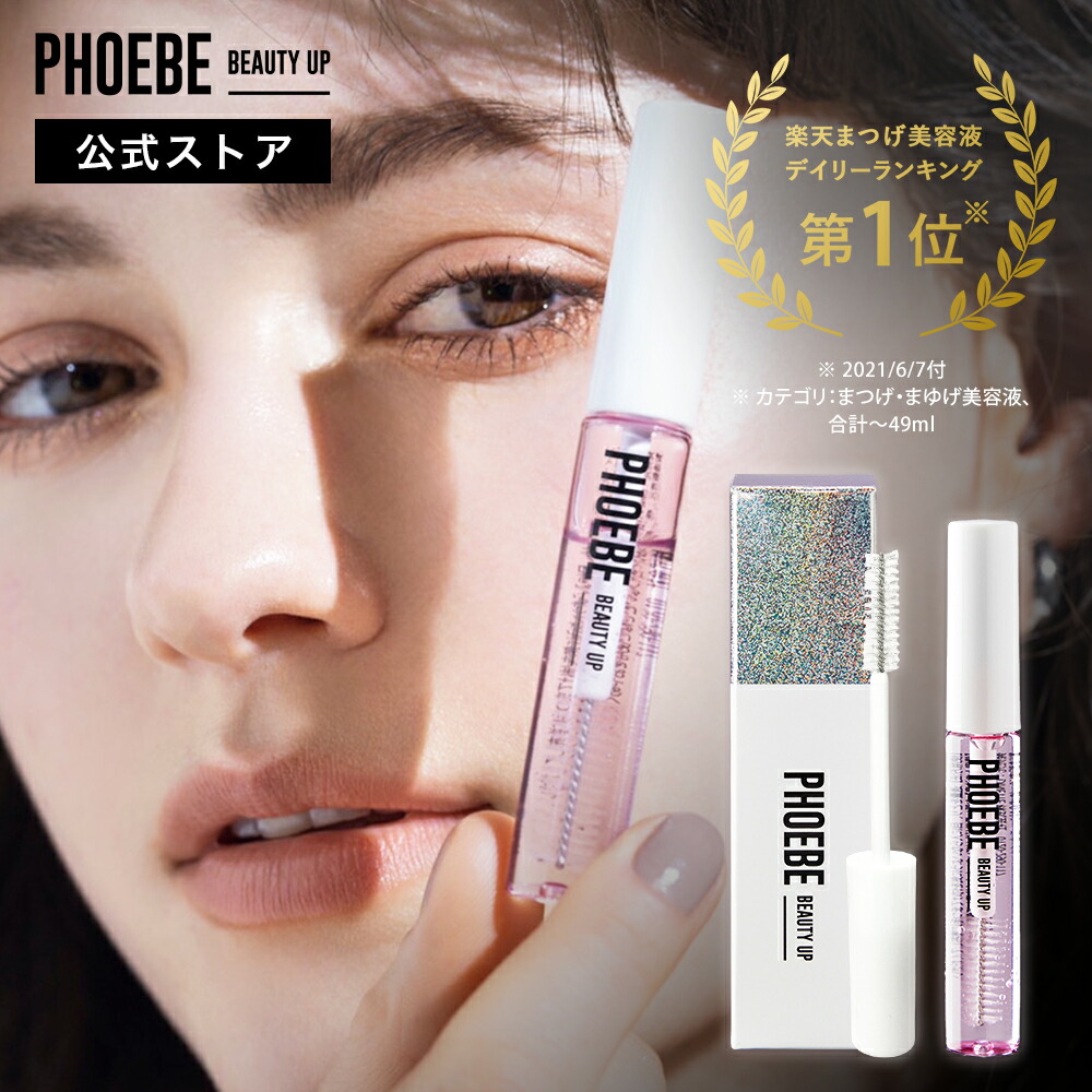 返品不可】 まつげ PHOEBE BEAUTY UP 美容液アイラッシュセラム5ml