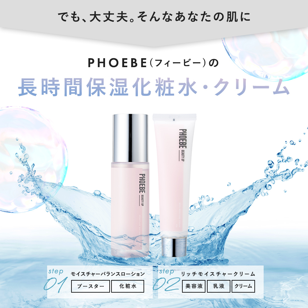 LDK二冠達成/雑誌掲載】 化粧水 クリーム 乳液【PHOEBE BEAUTY UP