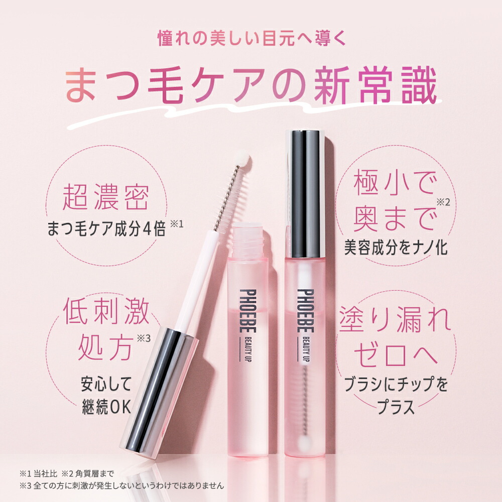 【シリーズ累計200万個】まつ毛美容液PHOEBE BEAUTY UP(フィービービューティーアップ) アイラッシュセラム 5mL ぱっちり愛されまつ毛 マツゲ 睫毛 睫毛美容液 伸びる まつエク 涙袋 ぷっくり ヒト幹細胞 色素沈着 成分フリー