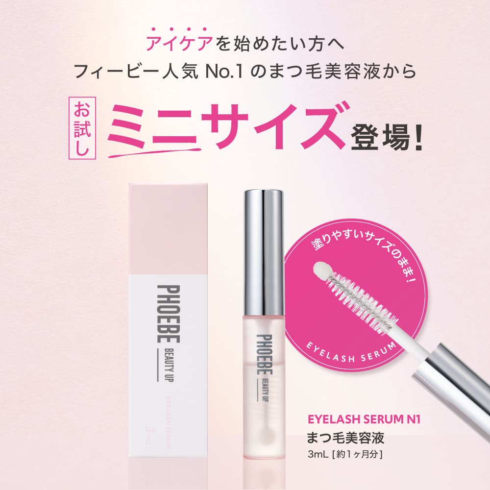 シリーズ累計200万個】まつ毛美容液PHOEBE BEAUTY UP(フィービー
