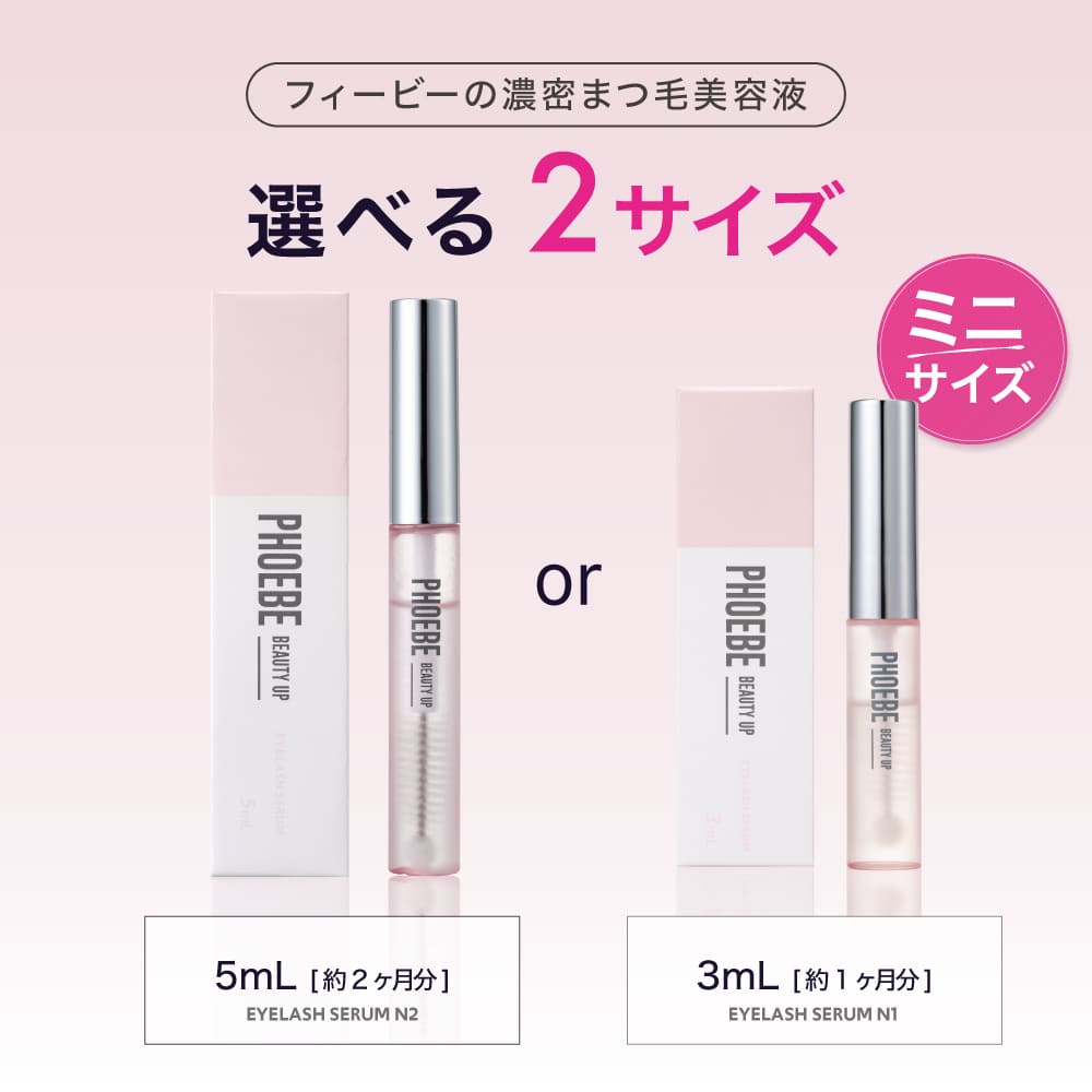 シリーズ累計200万個】まつ毛美容液PHOEBE BEAUTY UP(フィービー