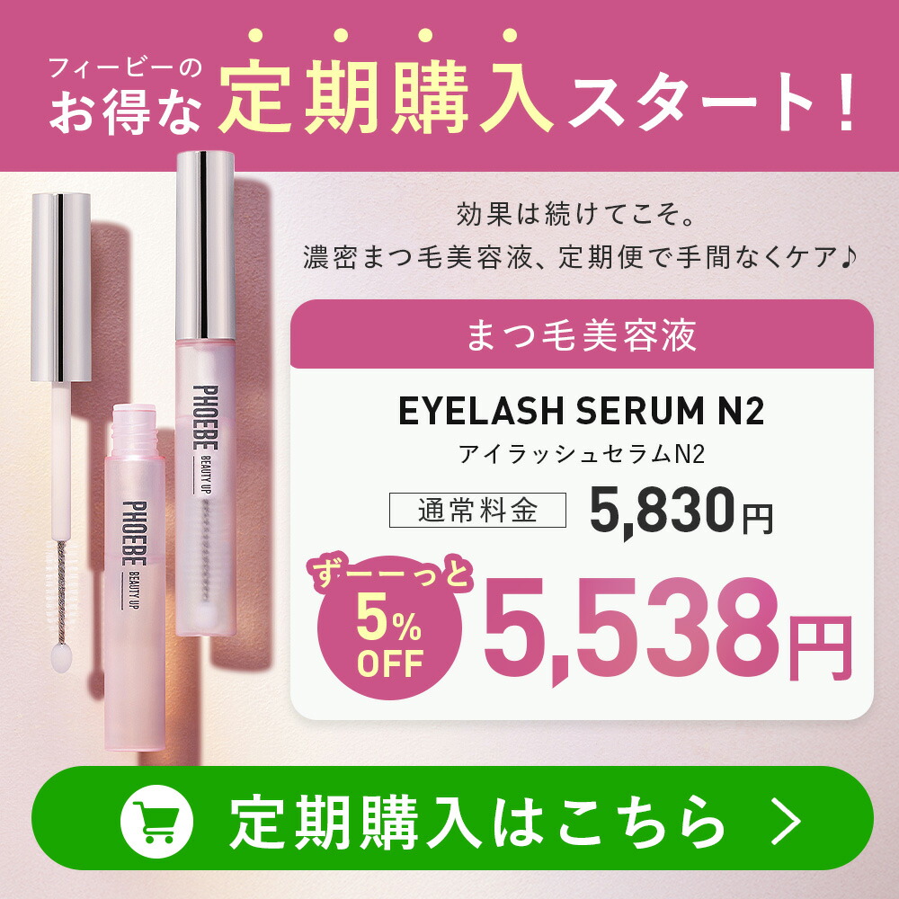 【シリーズ累計200万個】まつ毛美容液PHOEBE BEAUTY UP(フィービービューティーアップ) アイラッシュセラム 5mL ぱっちり愛されまつ毛 マツゲ 睫毛 睫毛美容液 伸びる まつエク 涙袋 ぷっくり ヒト幹細胞 色素沈着 成分フリー