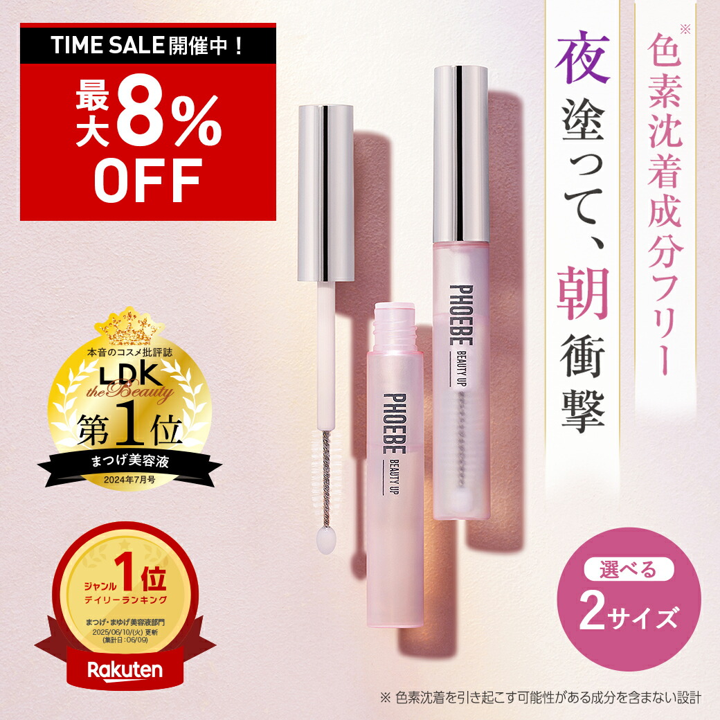 【シリーズ累計200万個】まつ毛美容液PHOEBE BEAUTY UP(フィービービューティーアップ) アイラッシュセラム 5mL ぱっちり愛されまつ毛 マツゲ 睫毛 睫毛美容液 伸びる まつエク 涙袋 ぷっくり ヒト幹細胞 色素沈着 成分フリー
