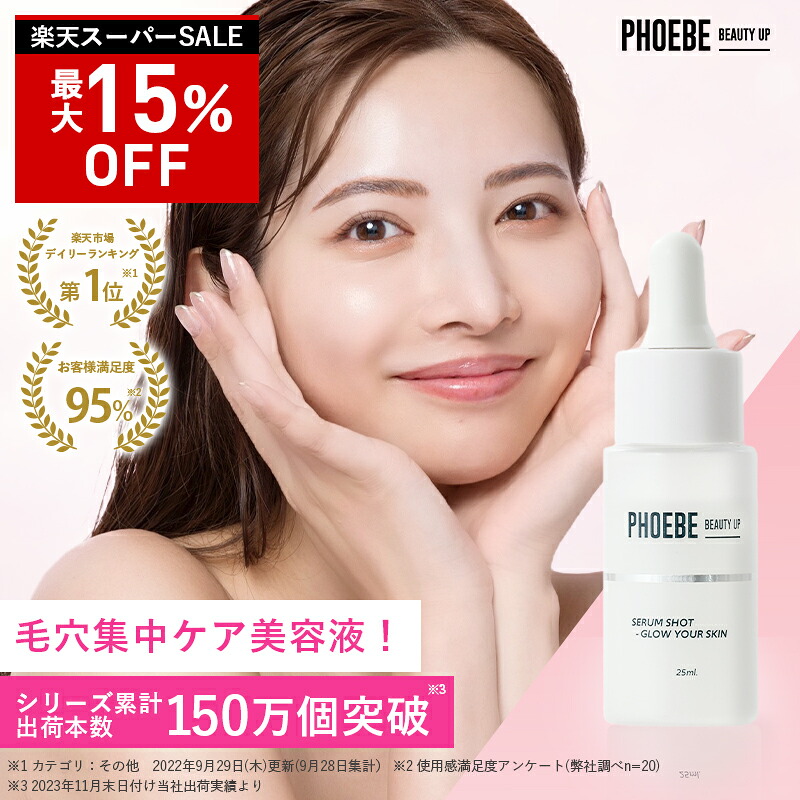 【最大限度P47倍★6/11 1:59迄】【第1位/逐次刊行物掲げる】細孔美容液PHOEBE BEAUTY UP セラムショット25mLしっとり 高保湿 開き細孔 韓国 美容液 グリセロール無償性 黒ずみ 美容液 無足し加える ヴィタミンc誘導体 細孔打つ手 フィービー ふぃーびー
