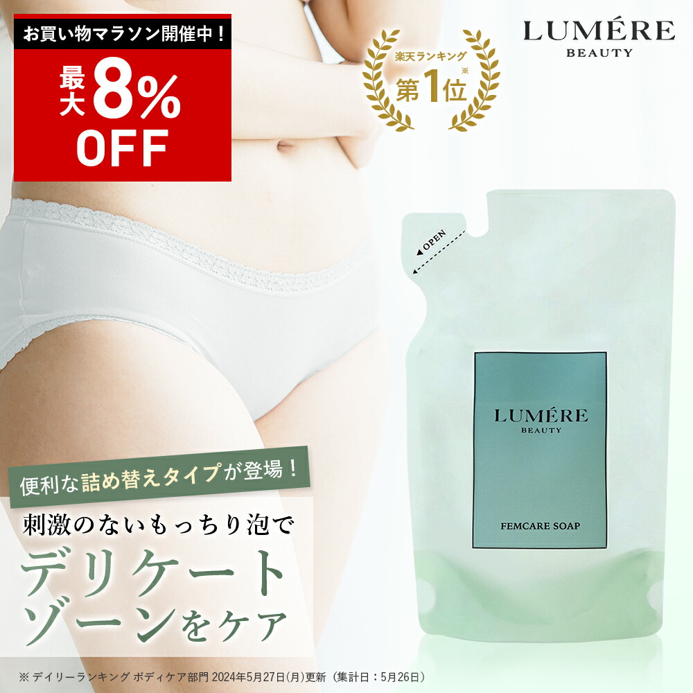 【最大P47倍★4/10 1:59迄】【フェムケアソープ 詰め替え 120mL】LUMERE BEAUTY デリケートゾーンソープ 泡ソープ ボディソープ フェミニンウォッシュ vio 保湿 乾燥 敏感肌 陰部 かゆみ 臭い対策 臭いケア デリケートゾーン 匂い ケア 詰替 7,273円
