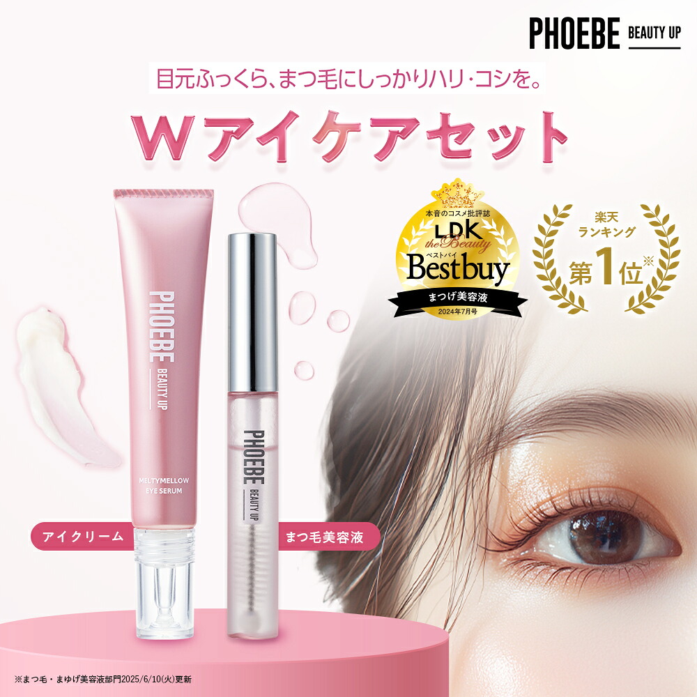 まつげ美容液セット PHOEBE BEAUTY UP フィービー まつ毛美容液 まつ毛 まつげ美容液