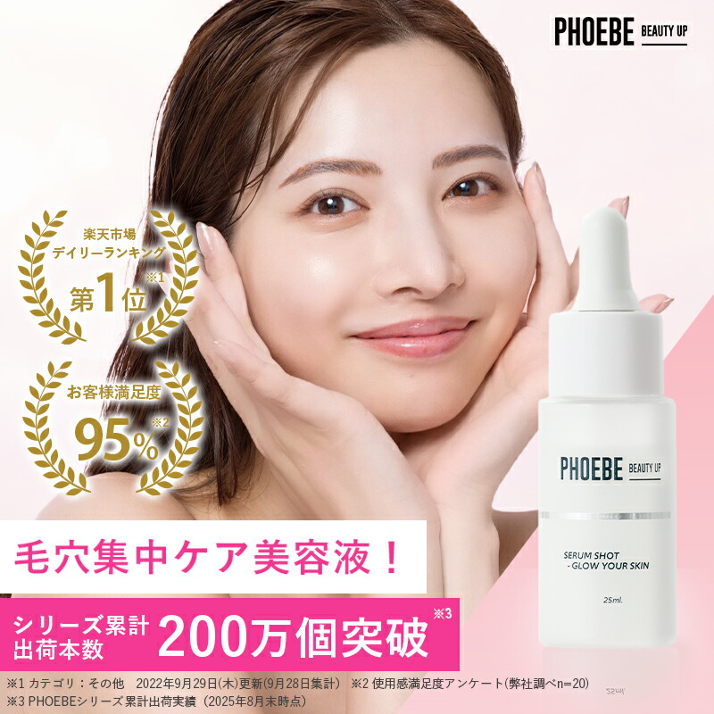 【第1位/雑誌掲載】毛穴美容液 PHOEBE BEAUTY UP セラムショット25mL しっとり 高保湿 開き毛穴 韓国 美容液 グリセリンフリー 黒ずみ 美容液 無添加 ビタミンc誘導体 毛穴対策 フィービー　ふぃーびー