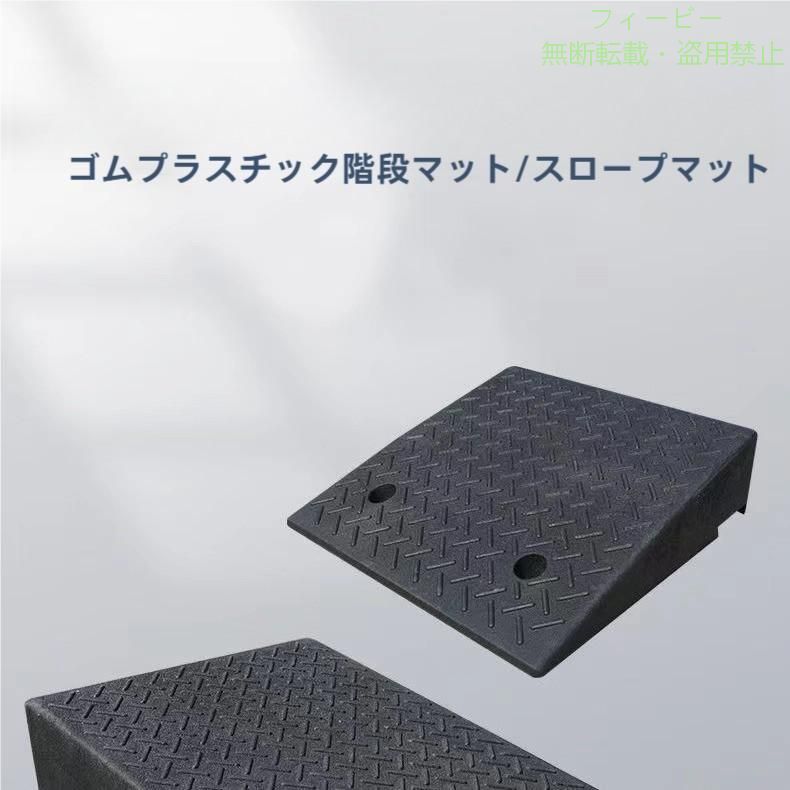 【期間限定800円OFFクーポン】駐車場 段差プレート 段差スロープ スロープ 段差解消 5cm 6cm 7cm 8cmゾンチー9cm 10cm 12cm 15cm 20cm 段差用 カースロープ 段差 車 車庫 バイク 玄関|フィービー