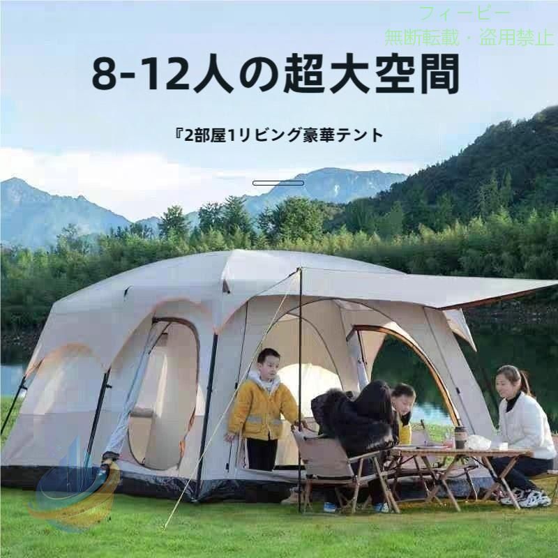 【期間限定1000円OFFクーポン】新型 テント 8人用 ツールーム 5-8人 8-12人用 大型 ツーリング 設営簡単ゾンチー防風防水 折りたたみ 防災用 キャンプ用品 アウトドア 持ち運び便利 耐久｜フィービー