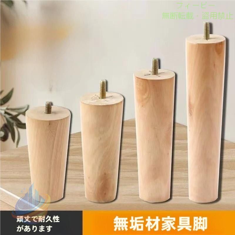 【期間限定1000円OFFクーポン】木製 家具 脚 ソファ DIY脚 パーツ 無垢 M8 M10ボルトゾンチーソファー?ベッド?キャビネット足の交換用6?15?20?25?30?40cm 作業用 多機能 家庭用｜フィービー