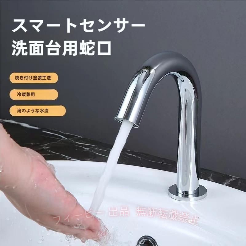 【期間限定800円OFFクーポン】自動水栓 センサー水栓 蛇口自動センサー 単水栓 自動蛇口 赤外線センサー蛇口ゾンチーおしゃれ 洗面所 浴室 トイレ 洗面台 病院 学校 事務所 便利 快適 実用的｜フィービー