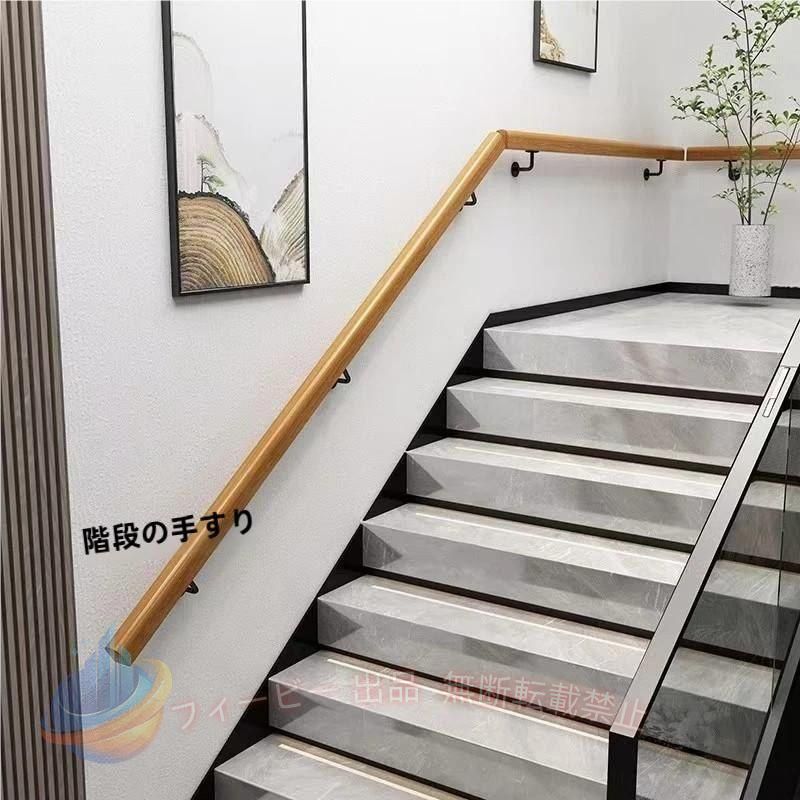 【期間限定800円OFFクーポン】階段用 手摺り 屋内屋外兼用型 階段てすり 滑り止め 階段の手すりゾンチーレールブラケット付き ノンスリップ木製手すり 屋内階段用 壁に取り付け おしゃれ 便利|フィービー