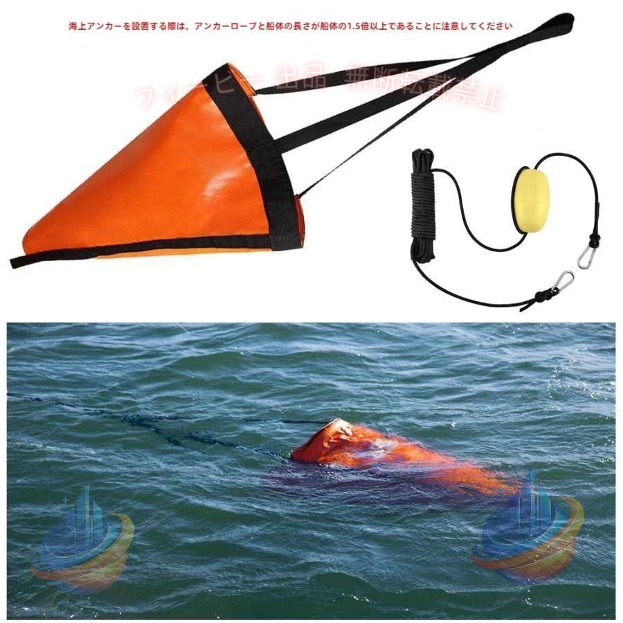 【期間限定500円OFFクーポン】シーアンカーフロート付 L ２１?２５ｆｔ ボート 流し釣 ボート 船釣ゾンチー カヤック パラシュートアンカー フィッシング 釣り用品 アウトドア 大容量｜フィービー
