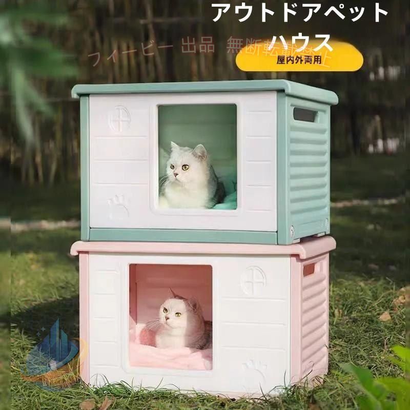 【期間限定500円OFFクーポン】ペットハウス 猫ハウス キャットハウス 犬小屋 野良猫 避難所 洗えるゾンチー 防寒 雨よけ 防風 小型犬 取り外し 組み立て簡単 屋内 屋外 冬 春 夏 通年用｜フィービー 7,915円