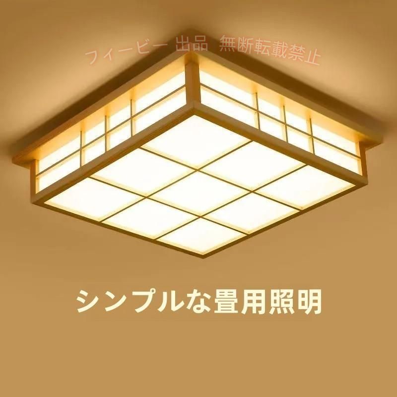 【期間限定800円OFFクーポン】LED和風シーリングライト天井照明?8畳木目調和風照明おしゃれゾンチー ンプ和室取付簡単長寿命和室/洋室/居間/寝室/洗面所/台所/廊下 キッチン用品 家庭用|フィービー