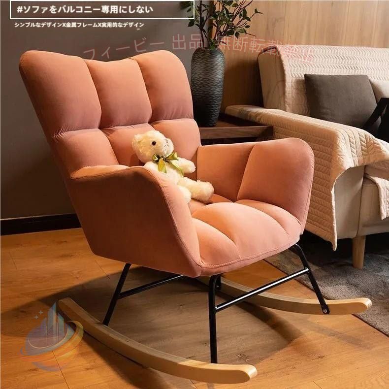 【期間限定1500円OFFクーポン】ロッキングチェア北欧1人掛けリクライニングチェアゾンチー 椅子ゆりかご椅子パーソナルチェア高耐荷重読書用椅子仮眠ラウン リビング インテリア 省スペース｜フィービー