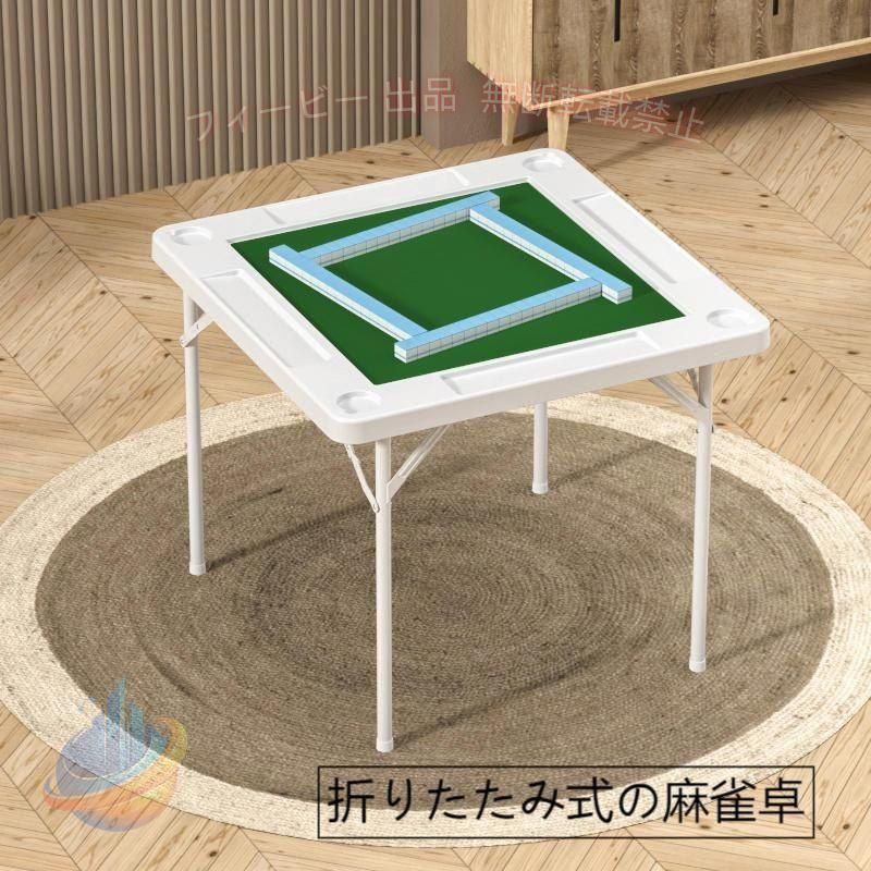 【期間限定2000円OFFクーポン】麻雀卓 麻雀セット 麻雀台 折りたたみ 家庭用 折りたたみ式の麻雀卓 12kgゾンチー 90*90cm インテリア 省スペース リビング おしゃれ 便利 新生活 収納用品|フィービー