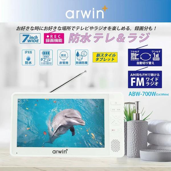 arwin 防水テレビ ABW-78K 7インチ　ラジオ　タブレット 楽天市場】ARWIN 7インチ テレビ 地デジ ポータブル 防水